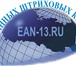 Foto в Мебель и интерьер Разное Что бы получить штрих код для продажи Ваших в Владивостоке 3 000