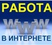 Foto в Работа Работа на дому Предлагаем реальную, несложную работу у себя в Санкт-Петербурге 30 000