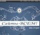 Веб-студия: Сайты-всем! Разработка сайта