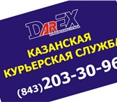 Изображение в Прочее,  разное Разное Курьерская служба DarEX предлагает комплекс в Казани 200