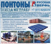 Foto в Строительство и ремонт Разное Изготовление стальных понтонов-модулей и в Москве 0