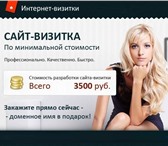 Изображение в Прочее,  разное Разное Для ВАС мы подготовили сайт-визитку с уникальным в Москве 3 500