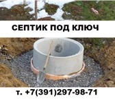 Фото в Строительство и ремонт Другие строительные услуги Предлагаем услугу по установке септика из в Красноярске 1 000
