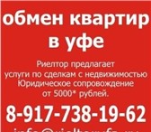 Фотография в Недвижимость Квартиры Риелтор Уфа предлагает услуги по сделкам в Уфе 0