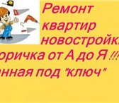 Фотография в Строительство и ремонт Ремонт, отделка Бригада специалистов выполнит ремонтно-отделочные в Краснодаре 0