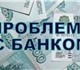 Защита должников банка. Реструктуризация