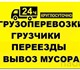 Грузоперевозки в АнгарскеПереездывывоз м