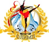 Фотография в Развлечения и досуг Развлекательные центры Спортивно-танцевальный клуб "Олимп" объявляет в Липецке 100