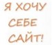 Изображение в Компьютеры Создание web сайтов Создание сайта-визитки, информационного сайта, в Воронеже 15 000