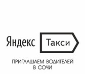 Изображение в Работа Вакансии Сервис заказа Яндекс.Такси (Yandex.Taxi) в Сочи 69 000