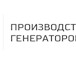 Фото в Строительство и ремонт Разное Осуществляем производство и продажу генераторов в Нижнем Новгороде 1 000 000