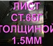 Фотография в Строительство и ремонт Строительные материалы Продаем листы сталь 65Г х/к 1,5Х480Х2000мм в Казани 100 000
