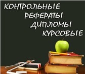 Изображение в Образование Курсовые, дипломные работы Профессионально выполним контрольные, курсовые, в Комсомольск-на-Амуре 400