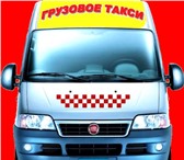 Изображение в Авторынок Транспорт, грузоперевозки Грузоперевозки по городу, Красноярскому краю, в Красноярске 300
