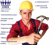 Foto в Строительство и ремонт Ремонт, отделка «Союз-Мастеров» предлагает службу «МУЖ НА в Красноярске 300