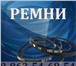 Фотография в Авторынок Автозапчасти Ремень клиновой, Ремень зубчатый промышленного в Таганроге 119
