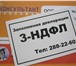 Foto в Недвижимость Разное Заполнение декларации 3-НДФЛ по продаже квартирыСтоимость в Москве 400
