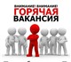 Внимание! одно вакантное место!
Требуетс