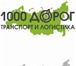 Изображение в Авторынок Транспорт, грузоперевозки Транспортная компания OOO «1000 дорог»  : в Ногинск 740