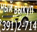 Foto в Авторынок Аварийные авто • Скупка автомобилей, мотоциклов, грузовой в Красноярске 5 000 000