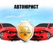 Фото в Прочее,  разное Разное Компания «АвтоРеванш» решает споры со страховыми в Барнауле 0