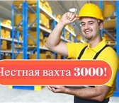 Изображение в Работа Вакансии 🛑 Требуются Комплектовщики на склад на вахту в Москве 90 000