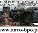 Фотография в Авторынок Автосервис, ремонт Кузовной ремонт Автомобиля в Архангельске в Архангельске 0