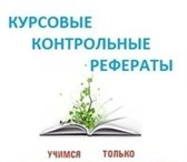 Изображение в Образование Курсовые, дипломные работы Профессиональная помощь в написании рефератов, в Калининграде 100