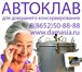 Фото в Авторынок Автозапчасти Автоклав электрический предлагает Волгодонский в Ставрополе 21 880