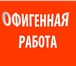 Фото в Работа Работа на дому Обязанности:-Размещение рекламной кампании.- в Москве 20 000