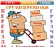 Изображение в Авторынок Транспорт, грузоперевозки Услуги ГрузоперевозкИ — ПереездЫ — ГрузчикИ в Екатеринбурге 300