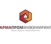 Фото в Строительство и ремонт Разное Компания «АрмаПромИнжиниринг» г. Санкт-Петербург в Великом Новгороде 1 000