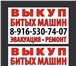 Фотография в Авторынок Аварийные авто Выкуп авто, выкуп битых машин, выкуп целых в Москве 90 000