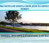Изображение в Недвижимость Земельные участки Отрадное на Неве18 км от С-Пб Если вы хотели в Санкт-Петербурге 3 380 000