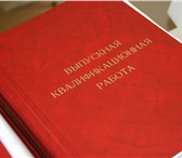 Foto в Образование Курсовые, дипломные работы Продам выпускную квалификационную работу в Москве 15 000