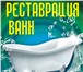 Изображение в Прочее,  разное Разное Мы занимаемся реставрацией ванн в Нижнем в Москве 3 500
