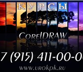 Foto в Образование Курсы, тренинги, семинары С помощью компьютерной программы CorelDRAW в Москве 1