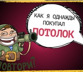 Фото в Строительство и ремонт Другие строительные услуги НАТЯЖНОЙ ПОТОЛОК ЗА 1 рубль в Екатеринбурге!Теперь в Москве 1