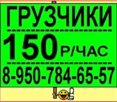 Фото в Прочее,  разное Разное Компания LightGruz предоставляет УСЛУГИ ГРУЗЧИКОВ в Омске 150