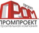 Фотография в Строительство и ремонт Строительство домов ООО «Промпроект» - это стабильно развивающаяся в Москве 0
