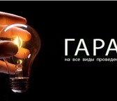Фото в Строительство и ремонт Электрика (услуги) Бригада высококвалифицированных электриков, в Таганроге 400