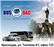 Foto в Отдых и путешествия Турфирмы и турагентства Транспортная компания &laquo;Bus для вас&raquo; в Краснодаре 800