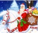 Фото в Развлечения и досуг Организация праздников Настоящие Дед Мороз и Снегурочка поздравят в Брянске 0