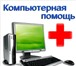 Изображение в Компьютеры Ремонт компьютерной техники Тобольск. Услуги компьютерной помощи на дом! в Тобольске 1