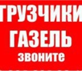 Изображение в Авторынок Транспорт, грузоперевозки Услуги Грузчиков, грузоперевозки, переезды. в Белгороде 0