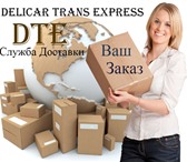 Фото в Прочее,  разное Разное Компания «Delicar Тrans Express DTE » предлагает в Москве 1
