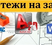 Foto в Прочее,  разное Разное Чертежи на заказ на компьютере (чертежи автокад, в Москве 0