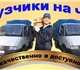 -Авто-Грузоперевозки Грузчики по городу 