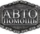 Фотография в Авторынок Автосервис, ремонт Ремонт грузовых и легковых машин с выездом в Томске 200