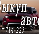 Изображение в Авторынок Аварийные авто &bull;Автовыкуп. &bull;Скупка автомобилей, в Красноярске 5 000 000